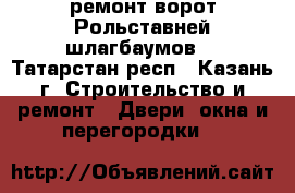 ремонт ворот Рольставней шлагбаумов. - Татарстан респ., Казань г. Строительство и ремонт » Двери, окна и перегородки   